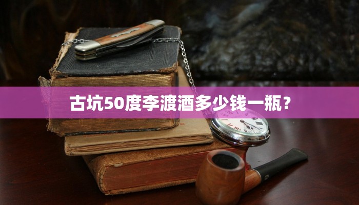 古坑50度李渡酒多少钱一瓶？