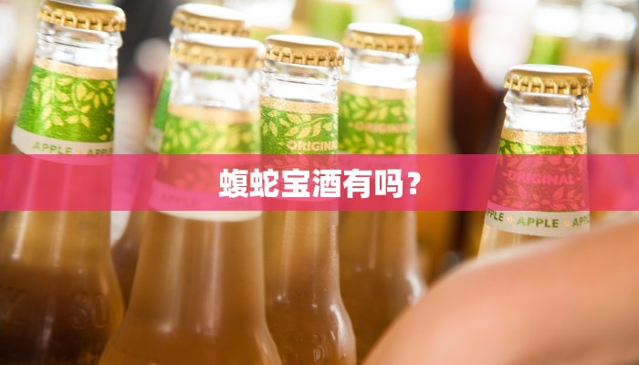 蝮蛇宝酒有吗？