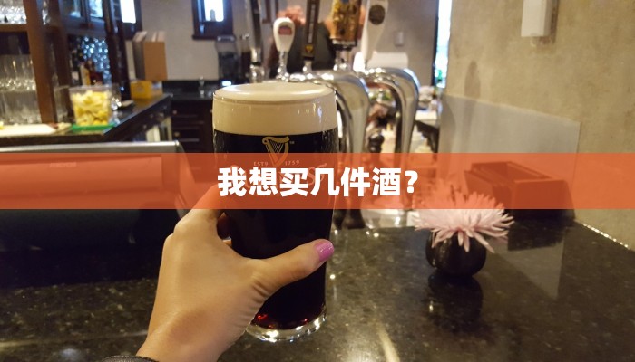 我想买几件酒？