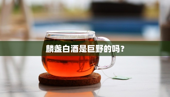 麟盏白酒是巨野的吗？
