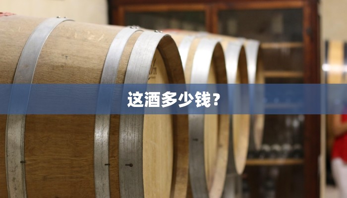 这酒多少钱？