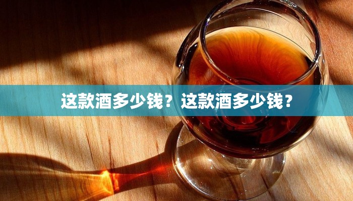 这款酒多少钱？这款酒多少钱？