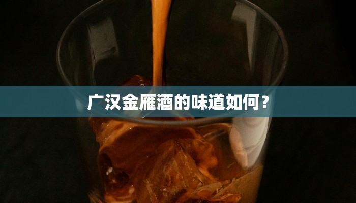 广汉金雁酒的味道如何？
