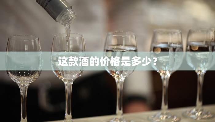 这款酒的价格是多少？