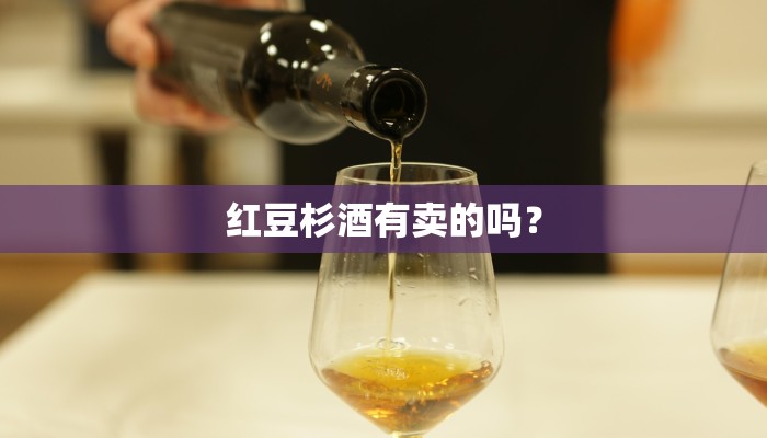 红豆杉酒有卖的吗？