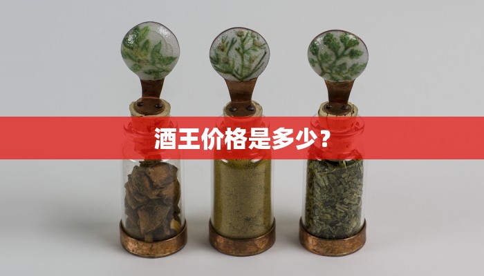 酒王价格是多少？