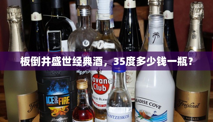 板倒井盛世经典酒，35度多少钱一瓶？