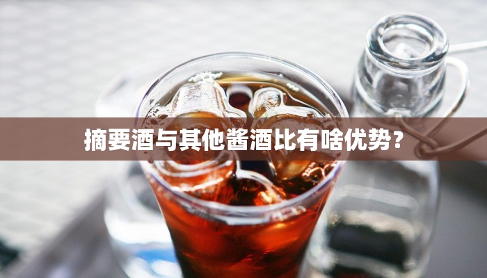摘要酒与其他酱酒比有啥优势？