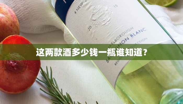 这两款酒多少钱一瓶谁知道？
