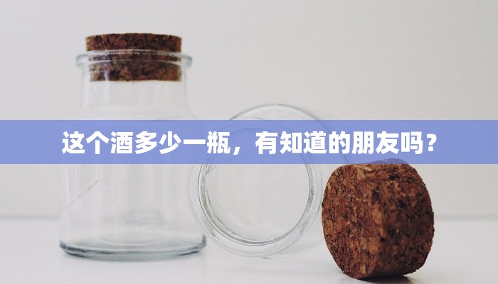 这个酒多少一瓶，有知道的朋友吗？