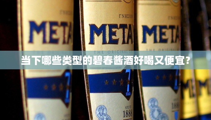 当下哪些类型的碧春酱酒好喝又便宜？