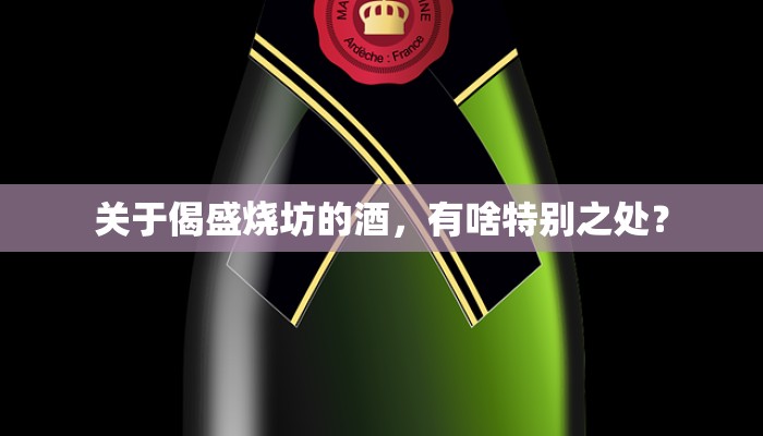 关于偈盛烧坊的酒，有啥特别之处？