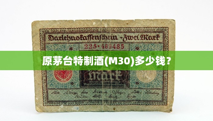 原茅台特制酒(M30)多少钱？