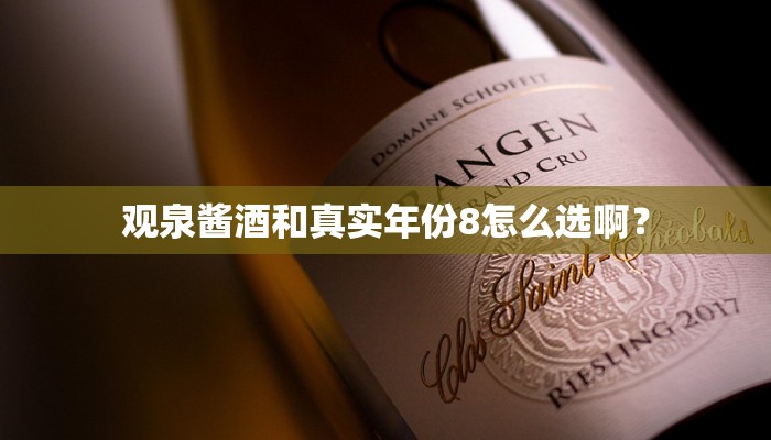 观泉酱酒和真实年份8怎么选啊？