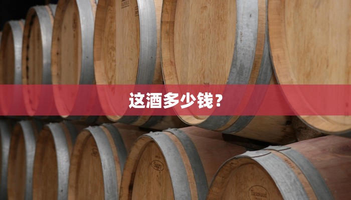 这酒多少钱？