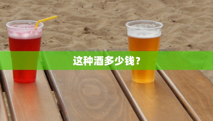 这种酒多少钱？