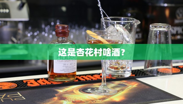 这是杏花村啥酒？