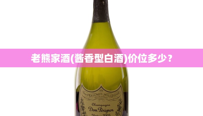 老熊家酒(酱香型白酒)价位多少？