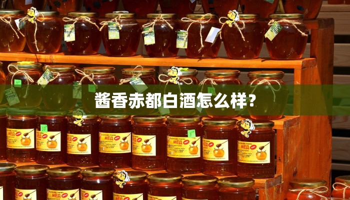 酱香赤都白酒怎么样？