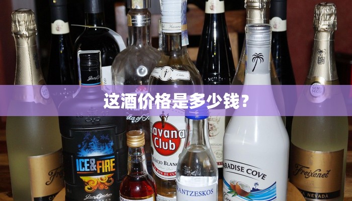 这酒价格是多少钱？