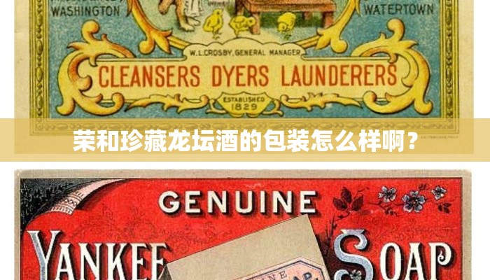 荣和珍藏龙坛酒的包装怎么样啊？