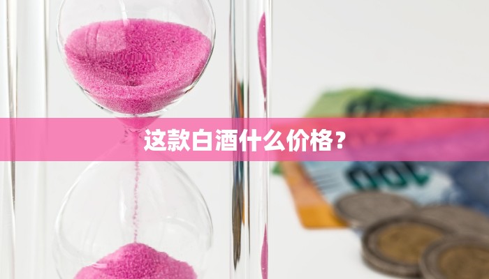 这款白酒什么价格？
