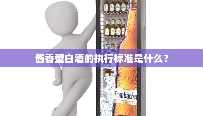 酱香型白酒的执行标准是什么？