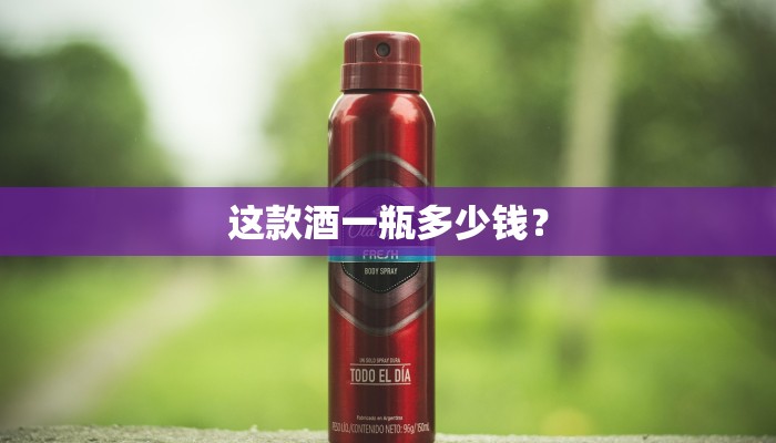 这款酒一瓶多少钱？