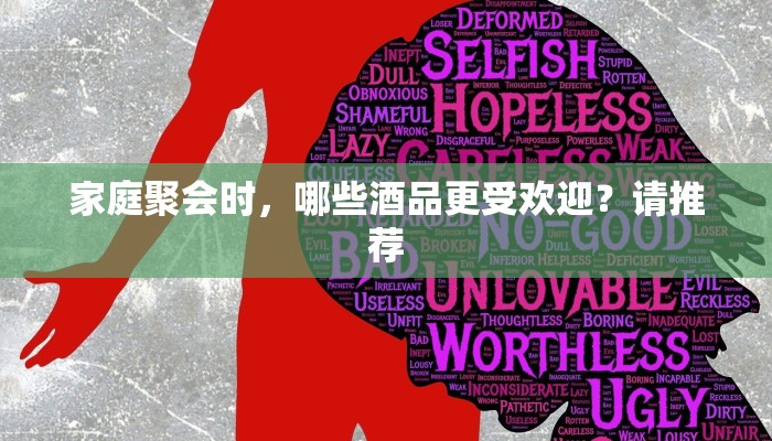 家庭聚会时，哪些酒品更受欢迎？请推荐