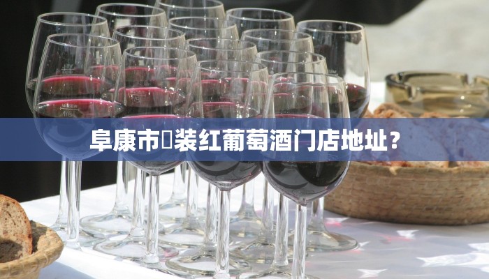 阜康市潵装红葡萄酒门店地址？