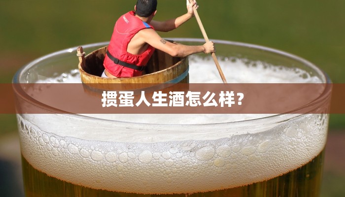 掼蛋人生酒怎么样？