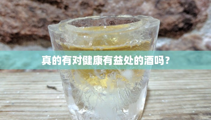 真的有对健康有益处的酒吗？
