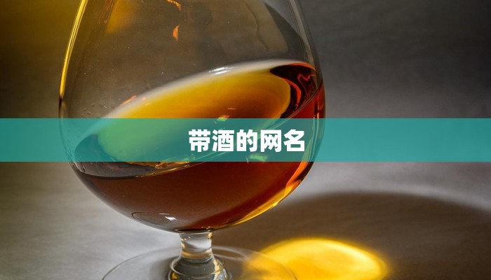 带酒的网名