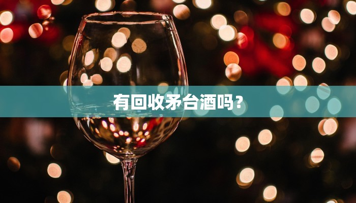 有回收矛台酒吗？
