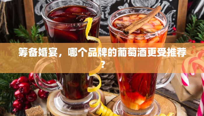 筹备婚宴，哪个品牌的葡萄酒更受推荐？