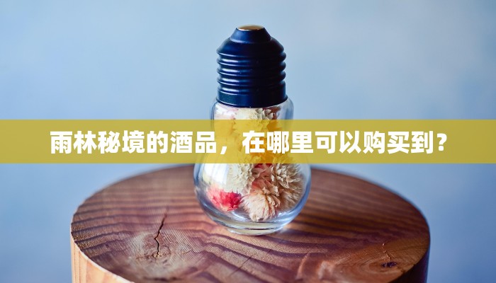 雨林秘境的酒品，在哪里可以购买到？