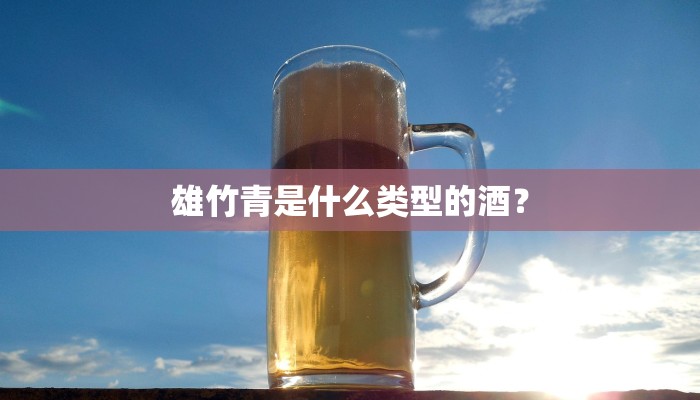 雄竹青是什么类型的酒？