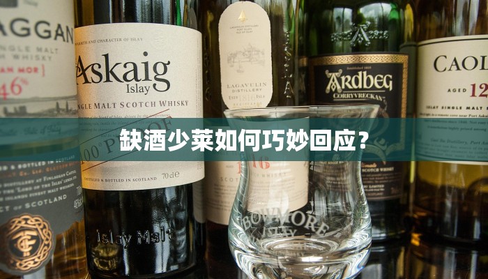 缺酒少莱如何巧妙回应？
