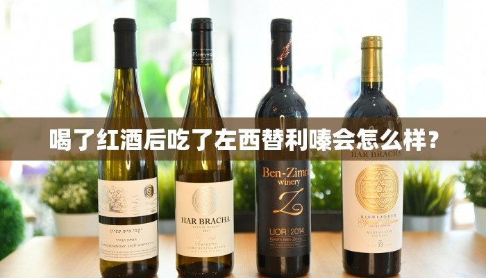 喝了红酒后吃了左西替利嗪会怎么样？