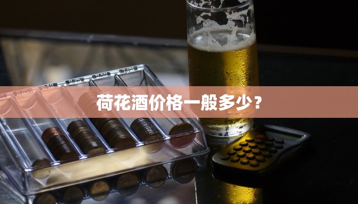 荷花酒价格一般多少？
