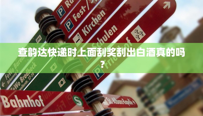 查韵达快递时上面刮奖刮出白酒真的吗？
