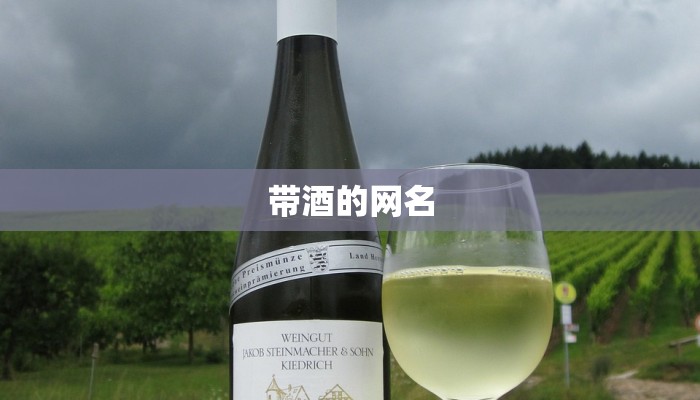 带酒的网名