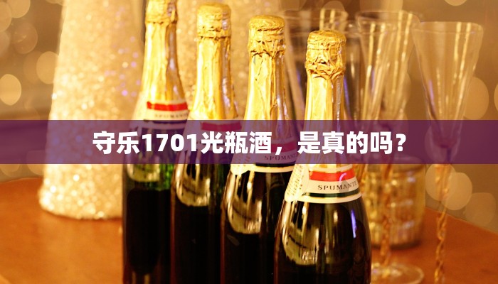 守乐1701光瓶酒，是真的吗？