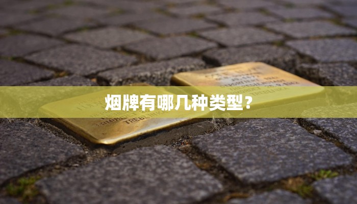 烟牌有哪几种类型？