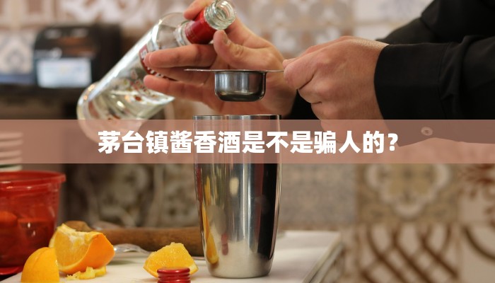 茅台镇酱香酒是不是骗人的？