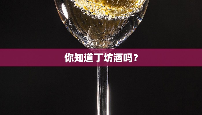 你知道丁坊酒吗？