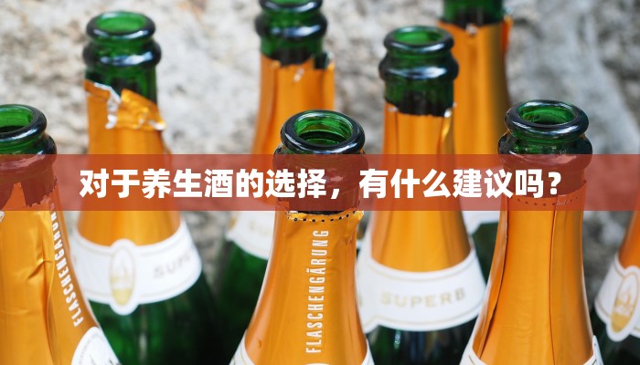 对于养生酒的选择，有什么建议吗？