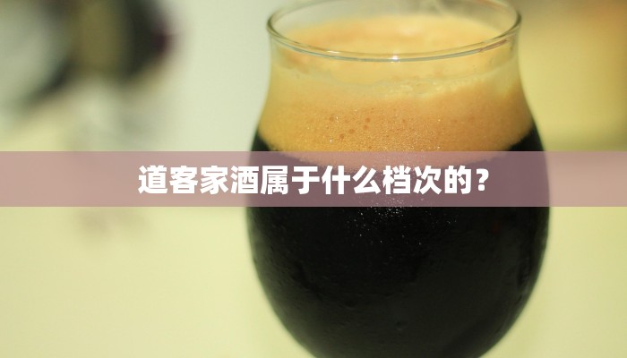 道客家酒属于什么档次的？