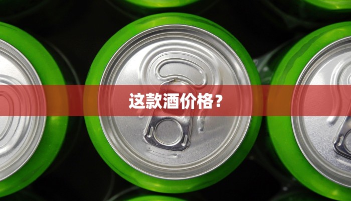 这款酒价格？