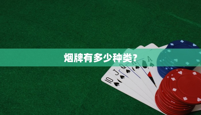 烟牌有多少种类？